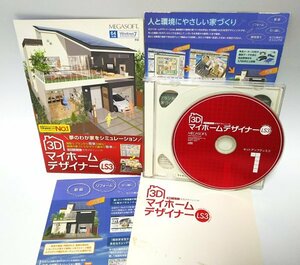 【同梱OK】 3Dマイホームデザイナー LS3 ■ 住宅プランニングソフト ■ 間取りシミュレーション / 新築 / 引越 / リフォーム