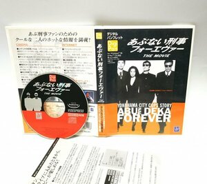 【同梱OK】 あぶない刑事 フォーエヴァー The Movie デジタルパンフレット ■ Windows / Mac ■ 覆面パトカーの車内も見れる！！