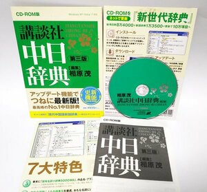 【同梱OK】 講談社 中日辞典 ■ CD-ROM版 ■ 中国語 ■ 辞書ソフト ■ Windows
