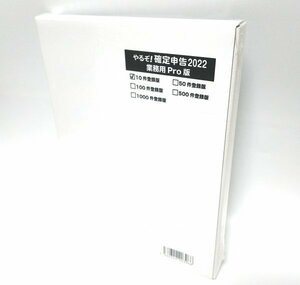 【同梱OK】 やるぞ 確定申告2022 業務用Pro 10件登録版 ■ 確定申告ソフト ■ 未開封