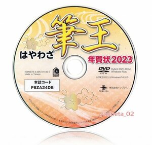 【同梱OK】 筆王 2023 / 宛名印刷ソフト / 年賀状作成 / はがき制作 / 筆まめ , 筆ぐるめ , 宛名職人 , 楽々はがき 対応データ収録！