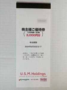 ◆U.S.M.H株主優待券 3000円分（100円券×30枚）◆マルエツ、カスミ、マックスバリュ関東◆ユナイテッドスーパーマーケット