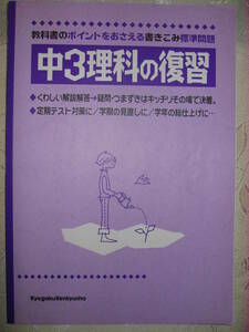 ●中３理科の復習　教科書のポイントをおさえる書き込み標準問題 ●教学研究社 定価：￥381 