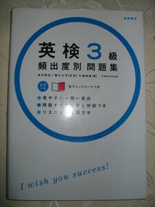 ●英検３級 頻出度別問題集 ＣＤ付 英語検定３級　2008年発行 ●高橋書店 定価：￥1,350 