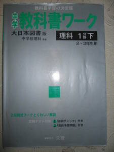 ●中学教科書ワーク　理科１分野下　大日本図書　中学２・３年生用　中学理科準拠 ●文理 定価：￥950 