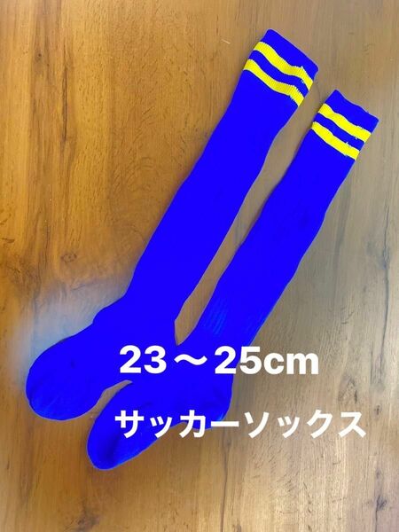 スポーツ　サッカーソックス　23〜25cm ソックス 靴下 サッカーソックス フットサル ハイソックス