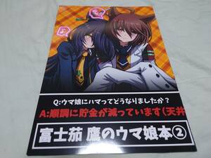 【裁断済】『富士茄 鷹のウマ娘本②』なすあんちょび(富士茄鷹) (ウマ娘 プリティーダービー)