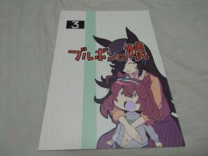 【裁断済】『ブルボンの娘③』 第二ブータン帝国 (ウマ娘 プリティーダービー／ミホノブルボン)