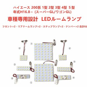 専用ＬＥＤハイエースルームランプ　ルーム球　室内灯 HIACE ハイエース ハイエース２００系(スーパーＧＬ・ワゴンＧＬ）1型 2型 3型 4型