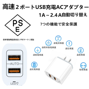 2個入り 電源アダプタ 充電器 自動判別　USB 充電器 ACアダプター ポート2口タイプ 急速 PSE認証 2.4A PSE認証