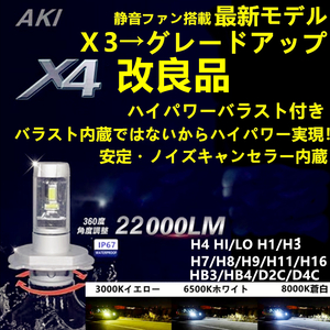 LEDヘッドライト フォグランプ 改良 X4 車検対応 LED H4(Hi/Lo) Ｄ２s d2r/ｄ４s d4r/H1/H3/H7/H8/H9/H10/H11/H16/HB3/HB4　6500ｋ/8000ｋ/