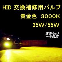 3000K　黄金光　HID　バルブ交換用　H1/H3/H3C/H7/H8/H9/H11/H16/HB3/HB4　イエロー_画像1