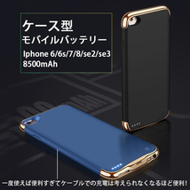 Iphone 6 6s 7 8 se2 se3 対応 ケース型 モバイルバッテリー　バッテリーケース　アイホン　IPHONE アイフォン　PSE 認証　8500ｍAh_画像1