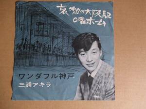 EP　三浦アキラ「哀愁の大阪駅０番ホーム」「ワンダフル神戸」