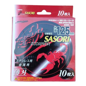 SASORI 切断砥石 外径125mm ステンレス 金属用 薄刃 10枚入