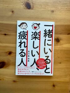 一緒にいると楽しい人、疲れる人/有川真由美