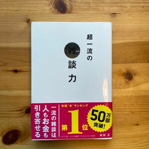 超一流の雑談力/安田正