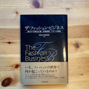 ザ・ファッション・ビジネス/明治大学商学部