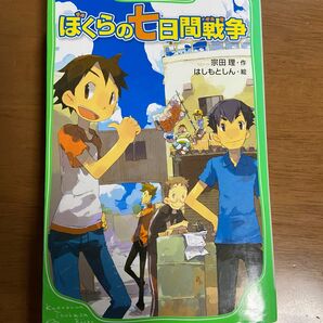 ぼくらの七日間戦争　 角川つばさ文庫