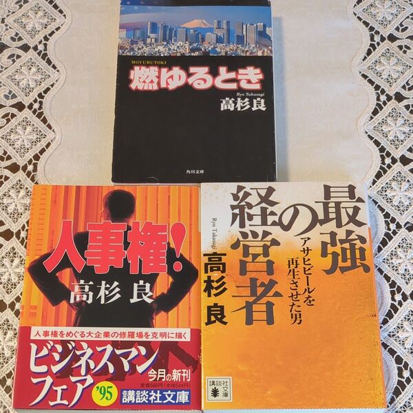 高杉良、企業経済小説、３冊、「人事権」「最強の経営者」「燃ゆるとき」