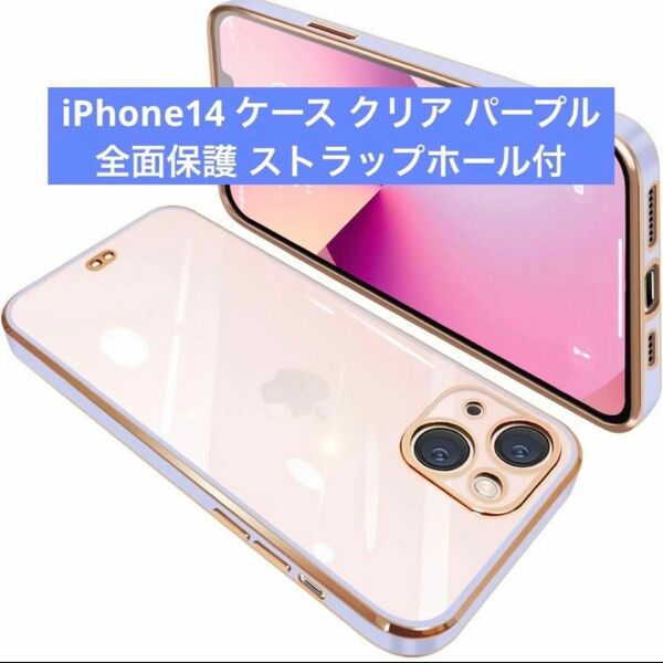 iPhone14 ケース クリア 透明 スマホケース 全面保護 ストラップホール