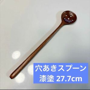 穴あきスプーン漆塗 27.7cm 天然木製 ロングスプーン 撹拌 取り分け