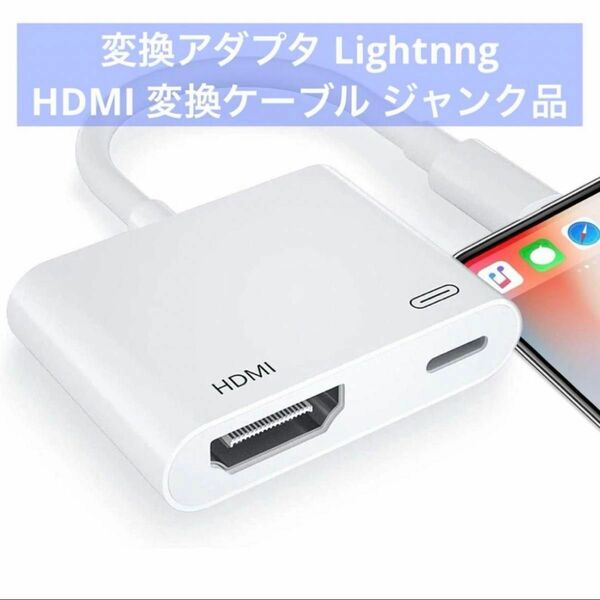 変換アダプタ Lightnng HDMI 変換ケーブル ジャンク品 動作未確認