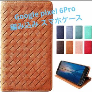 Google pixel6 Pro 手帳型ケース 質のいい 編み込み キャメル