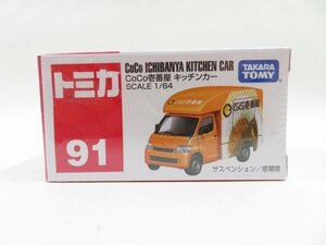 (n1356）トミカ CoCo ICHIBANYA KITCHEN CAR ココ壱番屋 キッチンカー 91 tomica