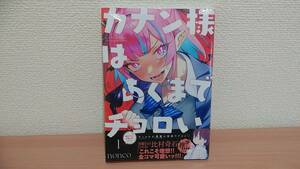 カナン様はあくまでチョロい　1　nonco　新品　未開封　初版　帯付き　2022/10/17