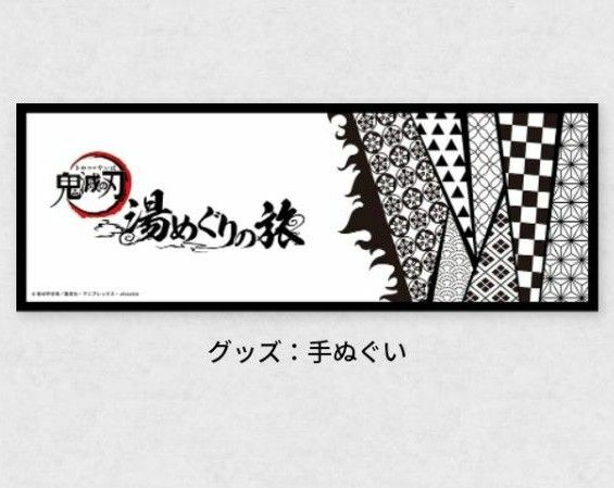 鬼滅の刃　湯めぐりの旅　入湯手形（スタンプラリー）有償特典　手ぬぐい