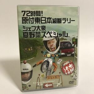 送料無料/現状販売/中古品/DVD/水曜どうでしょう/72時間!原付東日本縦断ラリー/シェフ大泉夏野菜スペシャル/大泉洋/セル版/HTB0069/HTB0070