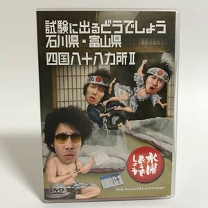 送料無料/現状販売/中古品/DVD/水曜どうでしょう/試験に出るどうでしょう石川県・富山県/四国八十八カ所II/大泉洋/セル版/HTB0088/HTB0089