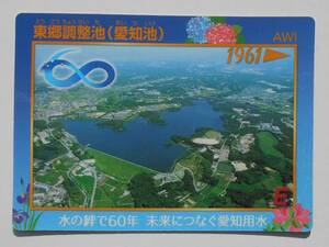 ダムカード☆愛知県日進市、みよし市、愛知郡東郷町☆東郷調整池（愛知池）水の絆で60年 未来につなぐ愛知用水