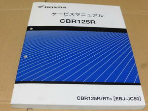 ☆CBR125R JC50 サービスマニュアル ☆