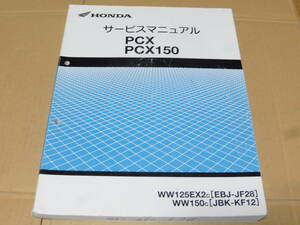 ☆PCX125/ PCX150 JF28/KF12 サービスマニュアル　☆