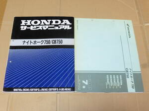 ☆ナイトホーク750/CB750 RC42 サービスマニュアル＆パーツリスト☆
