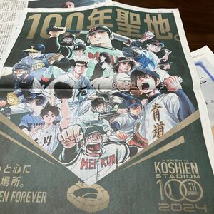 読売新聞【甲子園100年聖地】ドカベン　キャプテン　タッチ