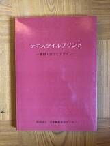 テキスタイルプリント 素材 加工とデザイン★テキスタイルプリントの基本書_画像1