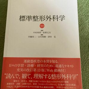 標準整形外科学