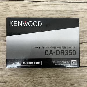 送料無料！動作確認済！KENWOOD ケンウッド ドライブレコーダー用 車載電源ケーブル CA-DR350 ハイブリッド車 軽自動車 説明書付き