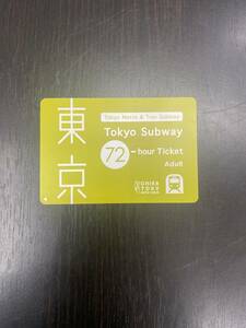 【大黒屋】(送料無料) 東京メトロ・都営地下鉄　72時間券(1日乗車券・3日乗車券) Tokyo Subway 72 hour ticket 2024年2月4日まで A 