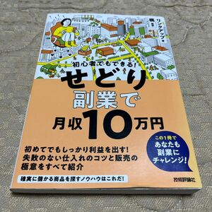 初心者でもできる！せどり副業で月収10万円