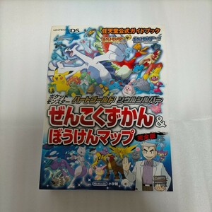 ★ポケットモンスターハートゴールドソウルシルバーぜんこくずかん&ぼうけんマップ 完全版/ゲーム