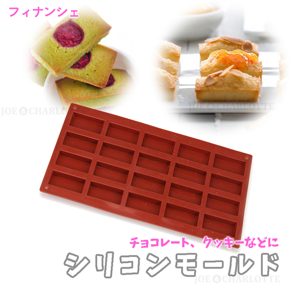 【フィナンシェ型】チョコレート モールド シリコン製 クッキー ケーキ型抜き　じょえクック