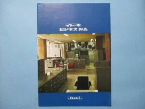 に1673カタログパンフ　イトーキ　ビジネス製品　デスク・チェア・保管庫等　発行年不明