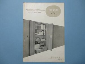 に1665カタログパンフ　イトーキ　伊藤喜商店　保管庫・ロッカー・書架　発行年不明