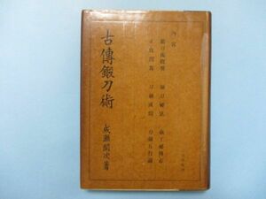 いb1006古傳鍛刀術　成瀬関次　二見書房　昭和18年