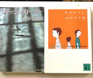 フィッシュストーリー サブマリン 伊坂幸太郎