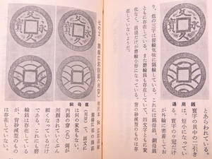 文久永宝専門冊子 錫母銭から本体、砂滅型から深字・直永まで定義から分類まで完全 完全未使用 送料230円にて同梱発送可 